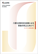 二酸化炭素消火設備による事故の防止に向けて［防火研修会資料］
