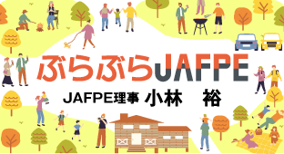 ぶらぶらJAFPE