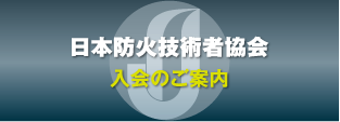 日本防火技術者協会 入会のご案内