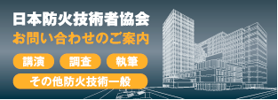 日本防火技術者協会 お問い合わせのご案内