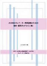 火災時のエレベーター利用避難の ための設計・運用ガイドライン（案）