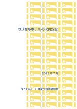 カプセルホテルの火災安全