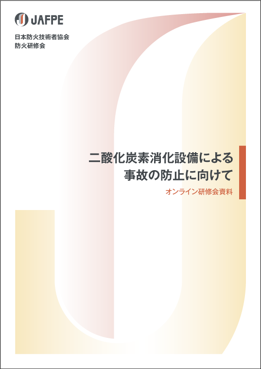 二酸化炭素消火設備による事故の防止に向けて［防火研修会資料］