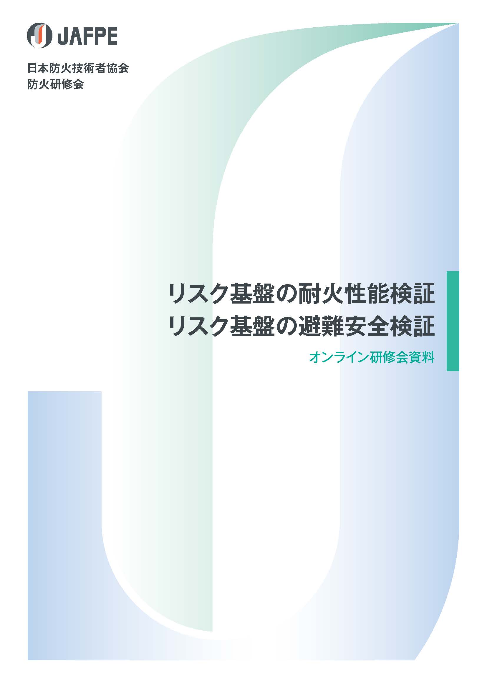 リスク基盤の火災安全性能検証［防火研修会資料］