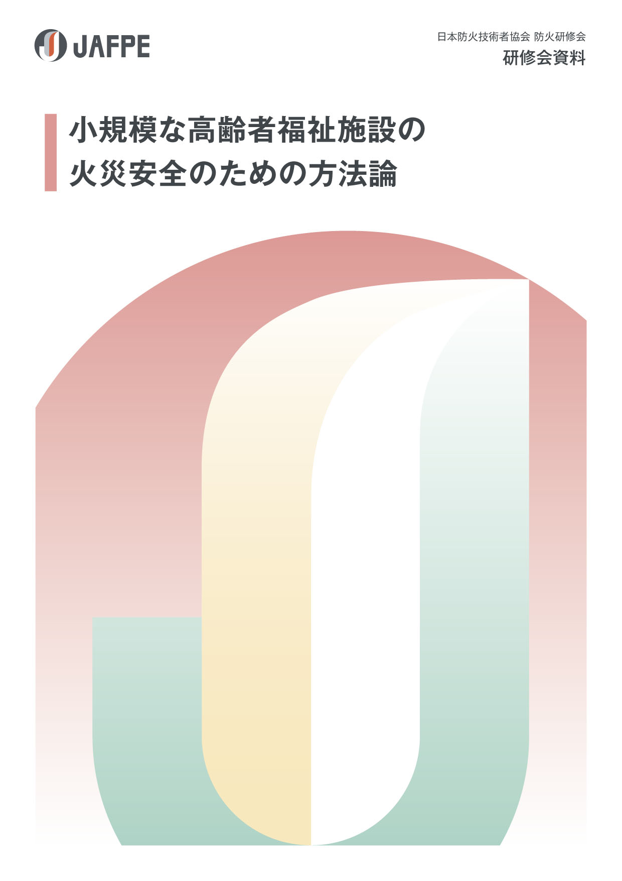 小規模な高齢者福祉施設の火災安全のための方法論　[防火研修会資料]