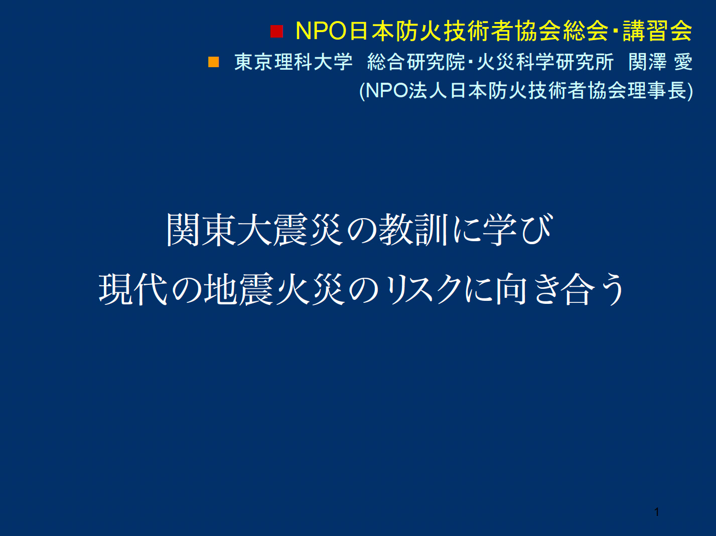 関東大震災の教訓に学び現代の 地震火災リスクに向き合う [特別講演資料]